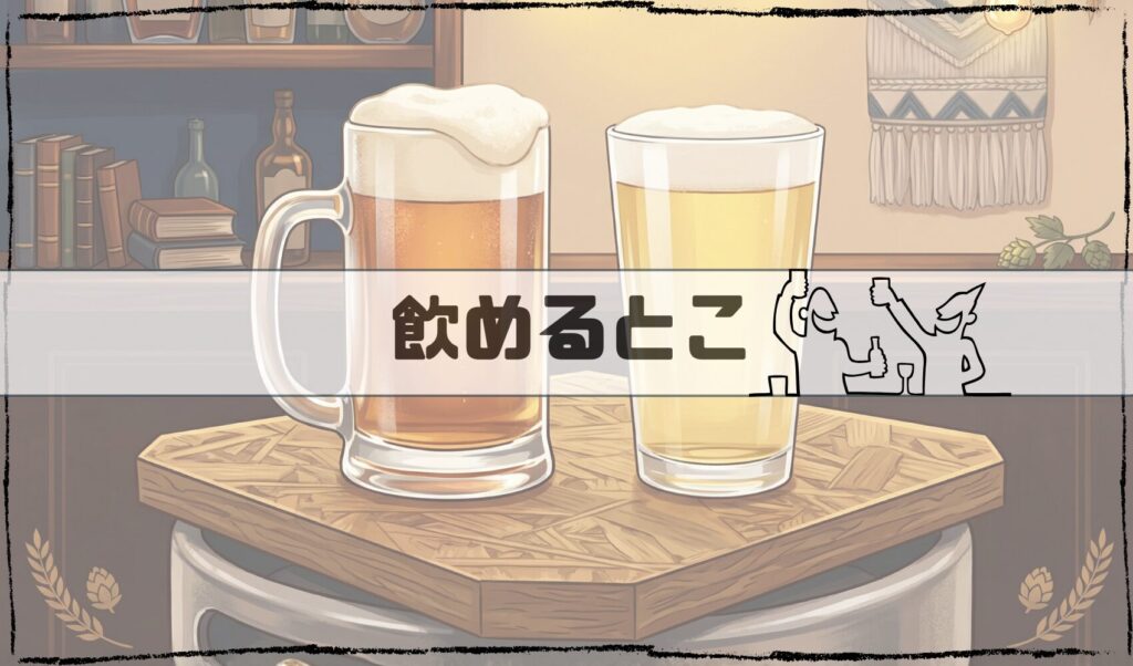 飲めるところのボタン