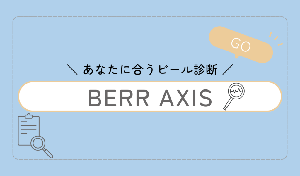ビール診断のボタン
