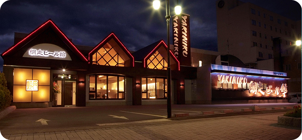 YAKINIKU 網走ビール館