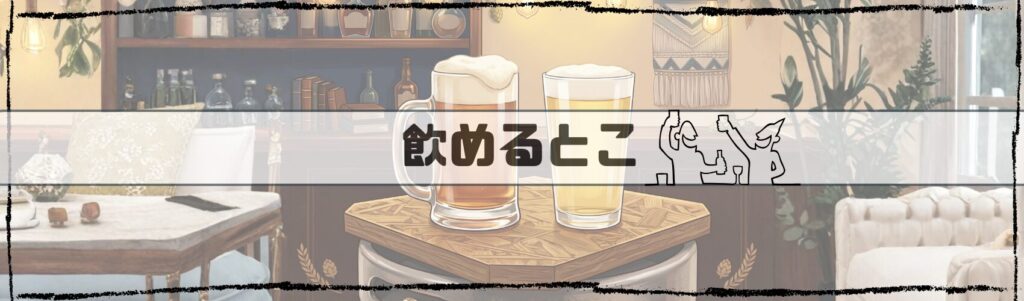 飲めるところアイキャッチimg