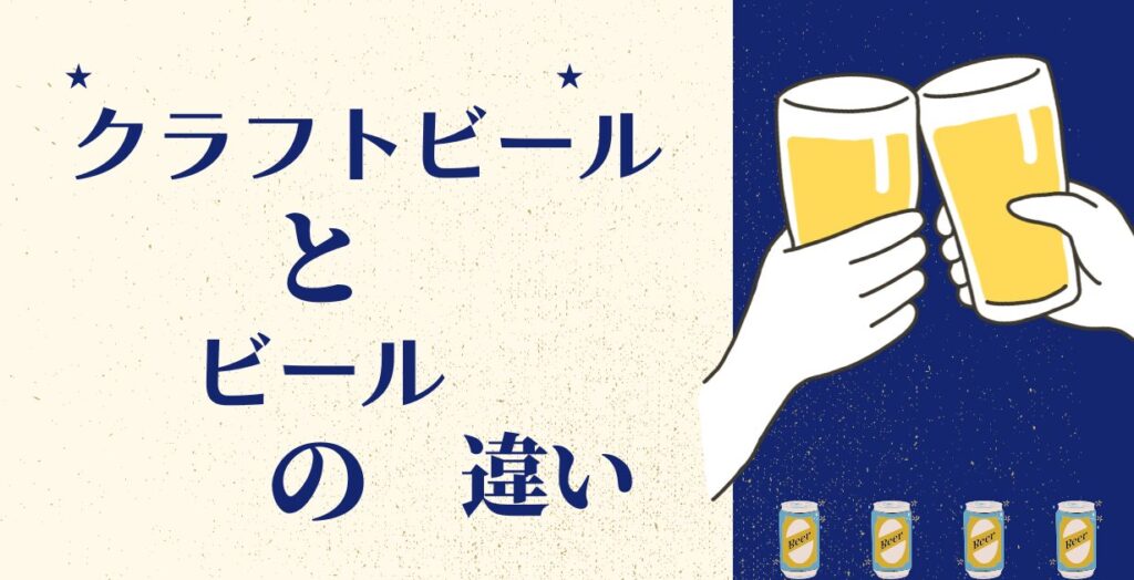クラフトビールとビール違いアイキャッチimg